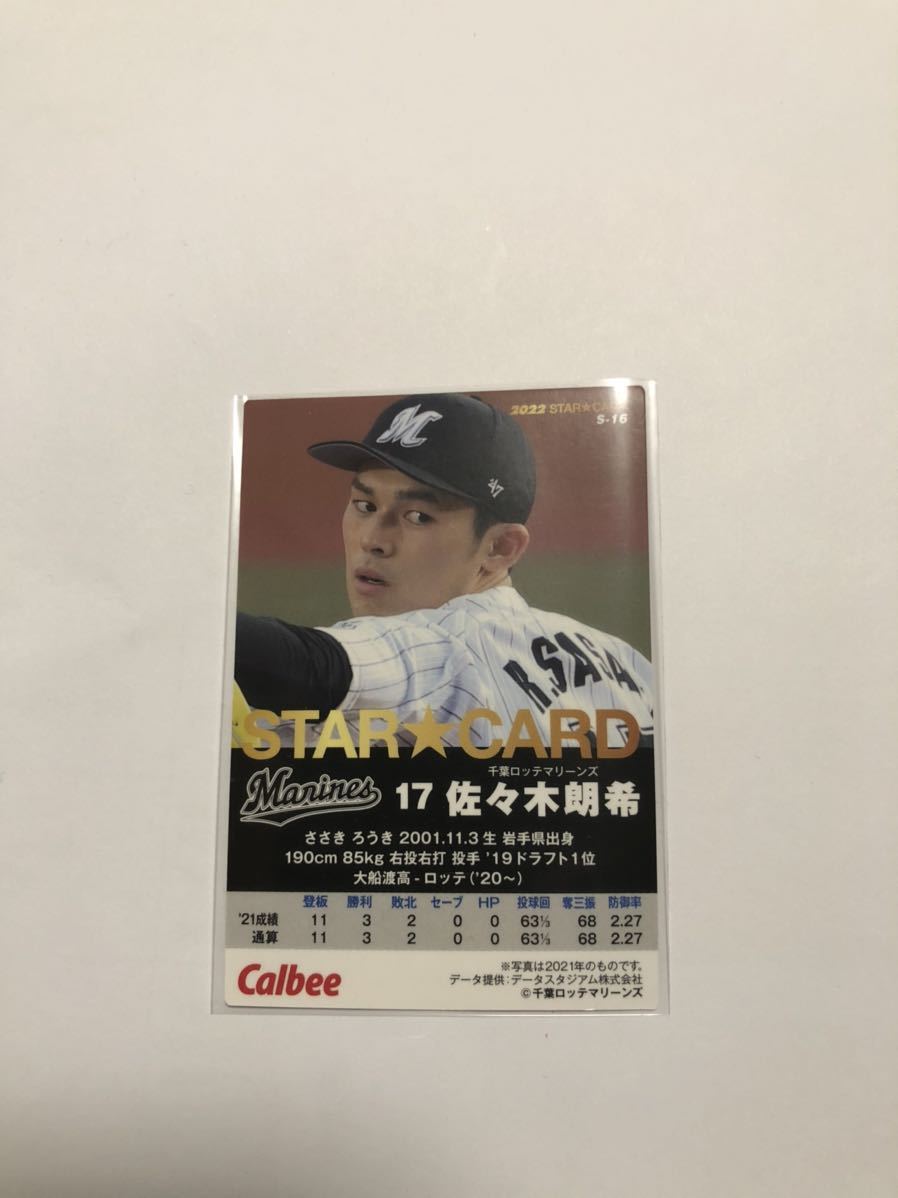 カルビー プロ野球チップス2022 第1弾 S-16 佐々木朗希 金箔サイン入り カルビー プロ野球チップス2022 第1弾 S-16 佐々木朗希 金箔サイン入り