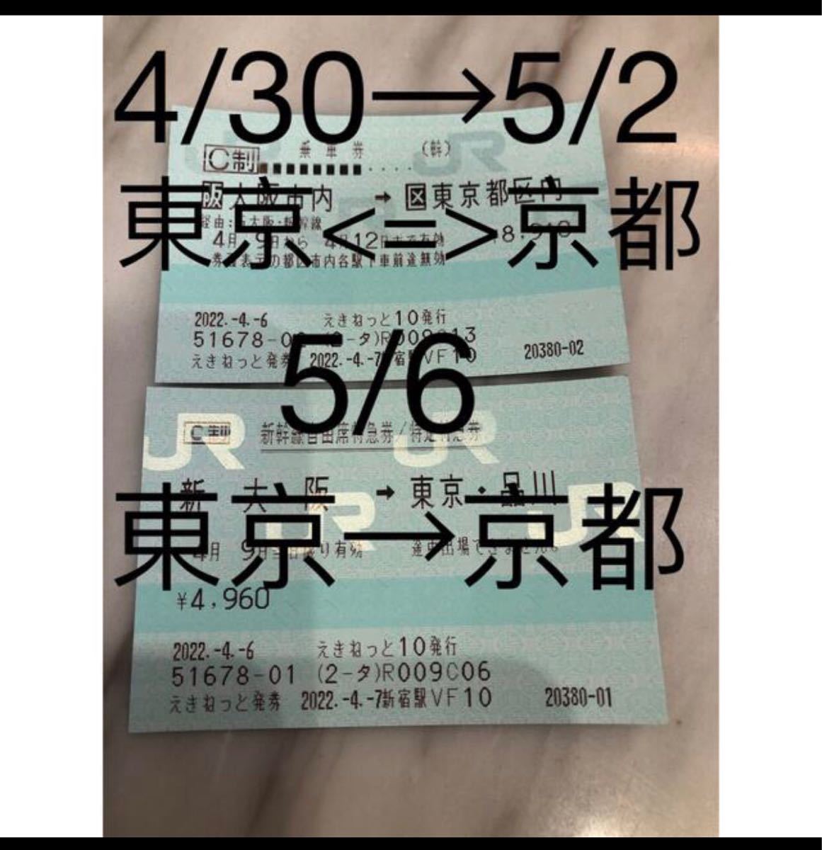 東京=京都 往復4/30 5/2 新幹線チケット 乗車券+特急券 | monsterdog