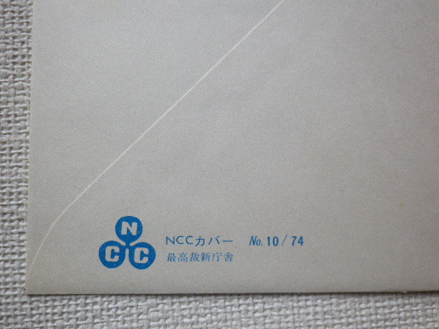 FDC 最高裁判所庁舎落成記念 20円 1974年 解説書あり●54●送料94円_画像6