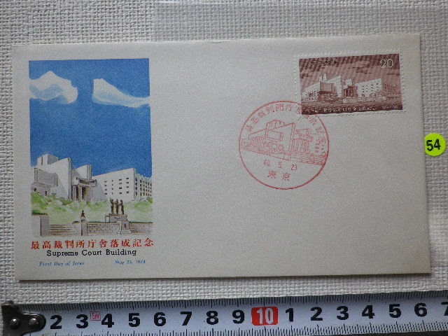 FDC 最高裁判所庁舎落成記念 20円 1974年 解説書あり●54●送料94円_画像1