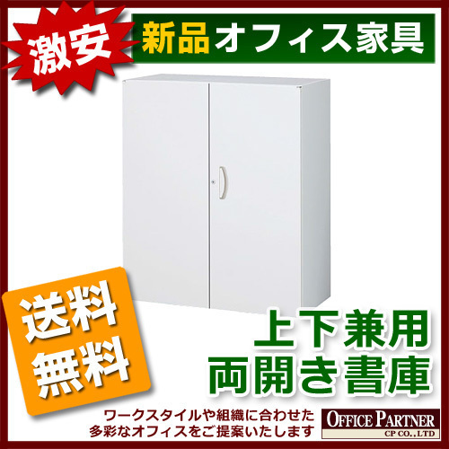 送料無料 新品 完成品 激安 両開き書庫 鍵付き W900mm 保管庫_画像1