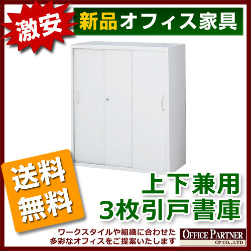 送料無料 新品 完成品 激安 3枚扉 引き違い書庫 鍵付き W900mm 送料無料 新品 完成品 激安 3枚扉 引き違い書庫 鍵付き W900mm