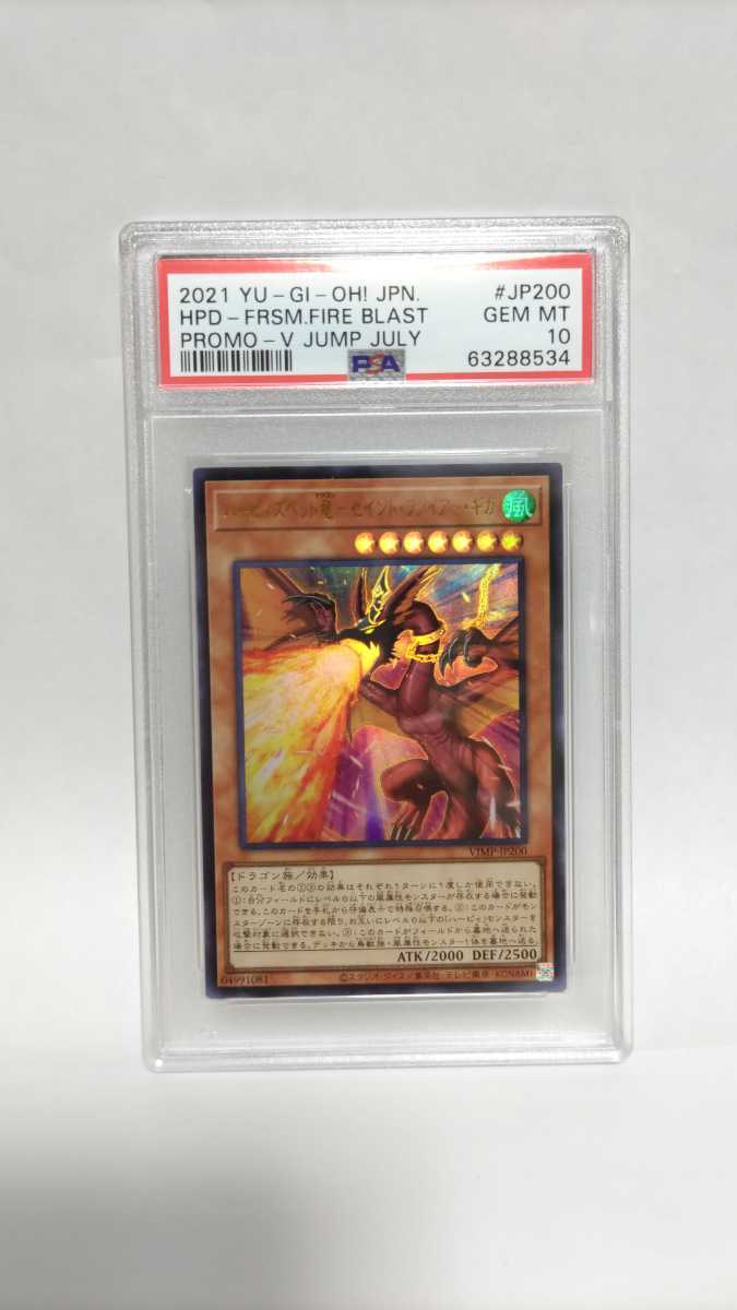 PSA10 ハーピィズペット竜-セイント・ファイアー・ギガ ウルトラレア GEM MT 極美品 遊戯王 VJMP-JP200 yugioh Harpie's Pet Dragon PROMO