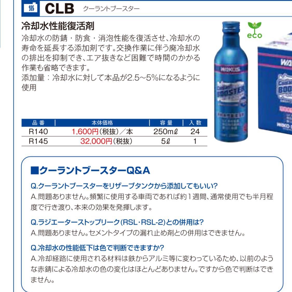 ワコーズ WAKOS クーラントブースター LLCの防錆、防食性能を復活 強化 1本 送料無料！_画像2