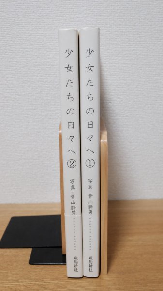 少女たちの日々へ ① ② 2冊セット青山静男 写真集 飛鳥新社