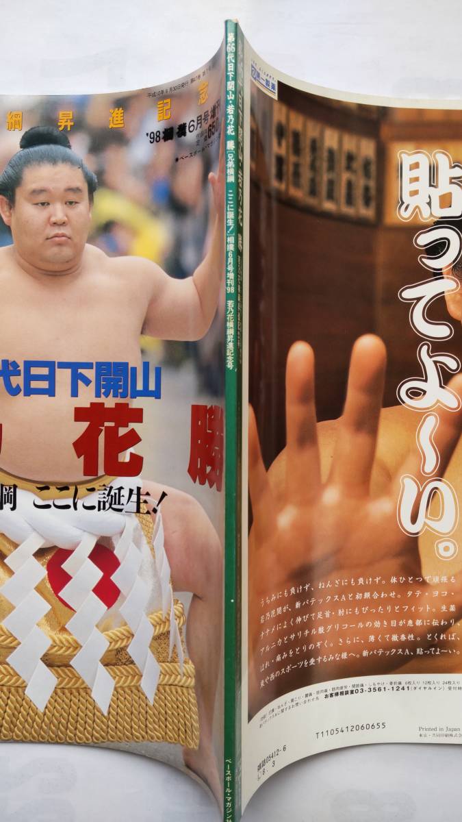 「第66代日下開山　若乃花　勝　　若乃花横綱昇進記念号」　　66ページ　　ベースボール・マガジン社