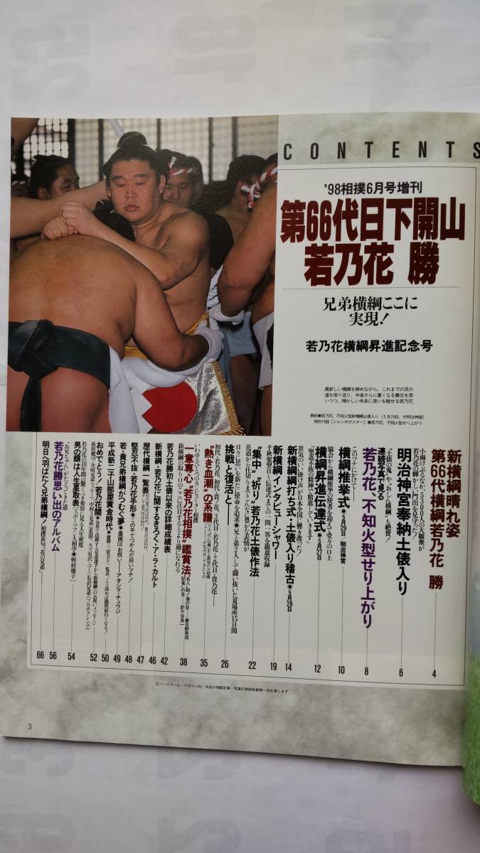 「第66代日下開山　若乃花　勝　　若乃花横綱昇進記念号」　　66ページ　　ベースボール・マガジン社