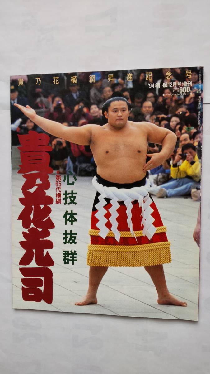 「第65代横綱　貴乃花光司　貴乃花横綱昇進記念号」　66ページ　　ベースボール・マガジン社