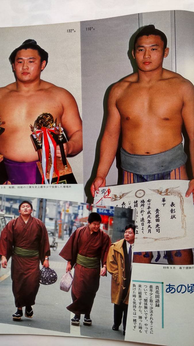 貴花田&若花田 疾走する青春の軌跡」 大相撲5月号増刊 82ページ 貴花田&若花田 疾走する青春の軌跡」 大相撲5月号増刊 82ページ