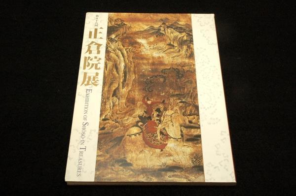 図録■第56回 正倉院展■平成16年奈良国立博物館■紫地鳳形錦御軾.通天牙笏.樺纏尺八.楓蘇芳染螺鈿槽琵琶.紫檀塔残欠.鑑真奉請経巻状_画像1