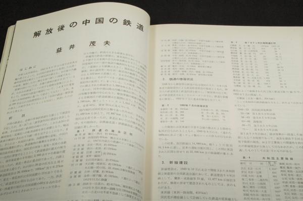 1976.1鉄道ピクトリアル■中国の鉄道特集/北欧3国鉄一線級動力車/西鉄5000系通勤車_画像5