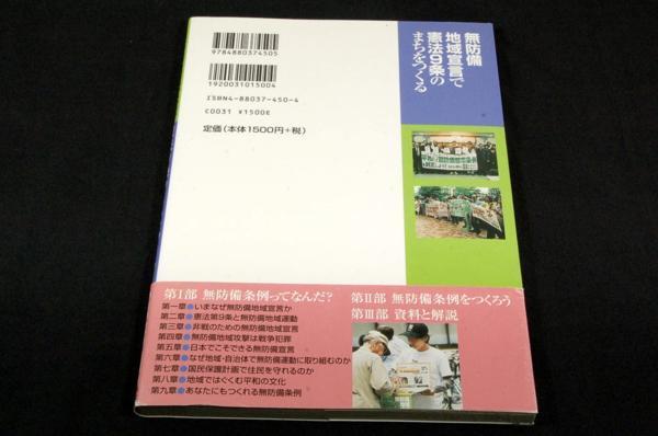 [無防備地域宣言で憲法9条のまちをつくる■自治体研究社/初版+帯_画像2