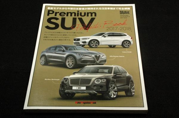 絶版/Premium SUV Perfect Book 2017-2018■モーターマガジン社/Alfa Romeo Stelvio/Bentley Bentayga/Volvo XC60/ワーゲン/ベンツ/LEXUS_画像1