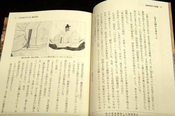 丸茂潤吉【戦国武将の大誤解】有名武将の知られざる素顔/彩図社■豊臣秀吉.徳川家康.織田信長.伊達政宗.真田幸村.上杉謙信.武田信玄_画像5