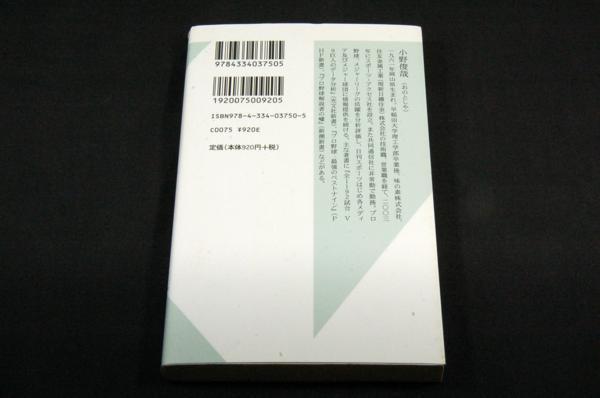 小野俊哉【プロ野球は「背番号」で見よ！】光文社新書-2013年初版■データとエピソードから見えてくるプロ野球の実像!_画像2