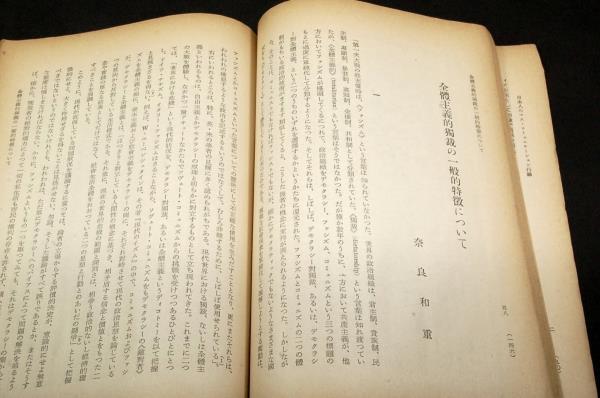 レトロ■法学研究■昭和33年-第31巻2.3号■法学研究会-慶應義塾大学法学部内■中村勝範.生田正輝.加納恒男.阿久澤亀夫.奈良和重_画像5