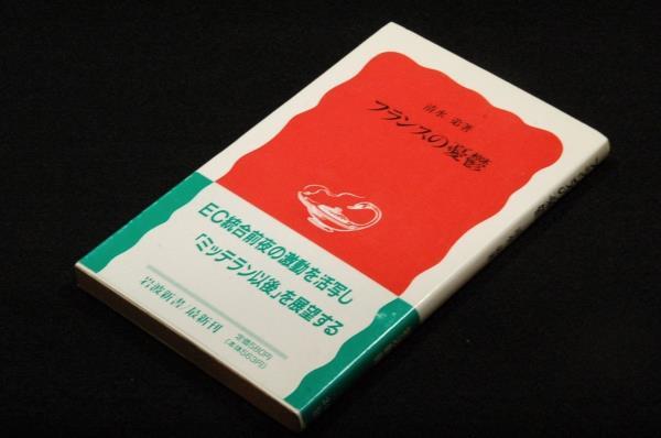 絶版■清水弟【フランスの憂鬱】岩波新書-1992年初版+帯■EC総合前夜の激動を活写し、ミッテラン以後を展望する_画像1