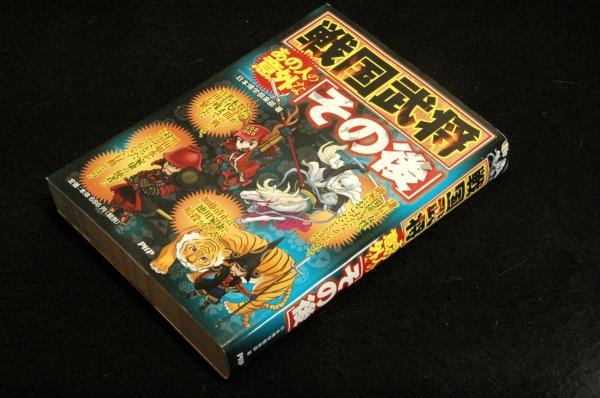 絶版■日本博学倶楽部／戦国武将・あの人の意外な「その後」PHP研究所-2014年初版■上杉謙信.加藤清正.真田信繁.黒田如水.黒田官兵衛_画像1