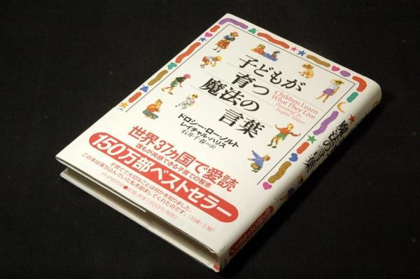 ドロシー.ロー.ノルト/R.ハリス/石井千春 訳【子どもが育つ魔法の言葉】PHP研究所-単行本+帯■数百万人が共感した子育ての智恵_画像1