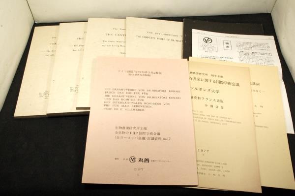 ジャンク古書■小牧久時博士 【欧文選集別巻】1976～1977年 新規執筆分■生物農協研究所■THE CENTURY OF LIFE.学術報告書.ソルボンヌ大学_画像3