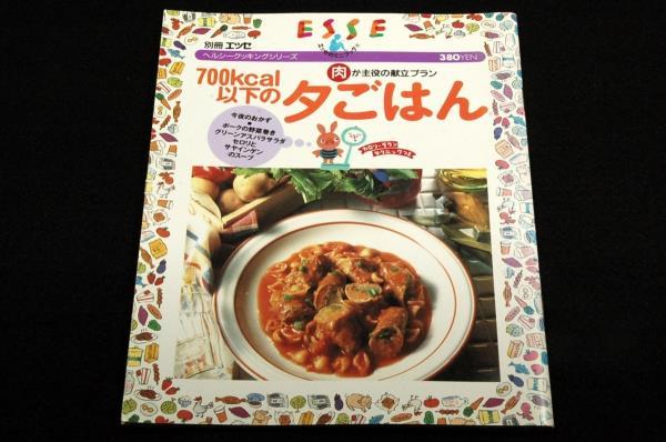 絶版■別冊エッセ-700kcal以下の夕ごはん-肉が主役の献立プラン■ポークソテー.チーズのチキンフライ.肉ジャガ.つくねの南蛮びたし_画像1