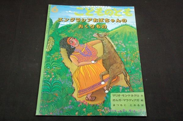 絶版/マリオ.モンテネグロ 作/オルガ.マラディアガ 絵/まつもととおる 訳【エングラシアおばちゃんのおくりもの】1999年6月こどものとも_画像1