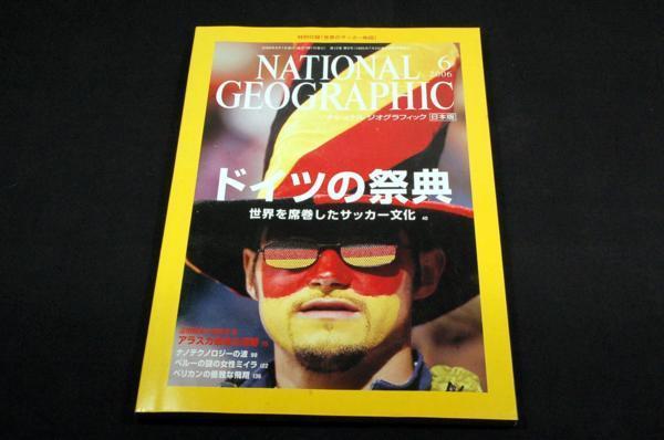 2006.6-ナショナルジオグラフィック日本版+付録■ドイツの祭典サッカー/ナノテクノロジー/ペリカン/ペルーモチェ文化ミイラ_画像1