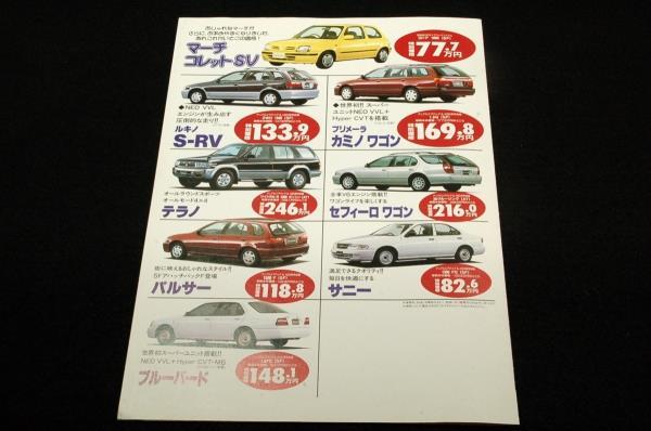 nostalgia - Nissan catalog 2 pcs. SET- Avenir birth 10 anniversary car V Limited2000 year + Nissan News - Rnessa. March bolero. Silvia K\'s MF-T/1997 year?