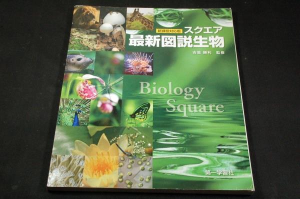 絶版□吉里勝利 監修【スクエア最新図説生物】新課程対応版□第 絶版□吉里勝利 監修【スクエア最新図説生物】新課程対応版□第