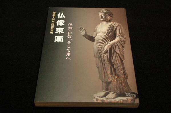 絶版-図録■仏像東漸-伊勢・伊賀、そして東へ■四日市市立博物館-平成15年 開館十周年記念特別展_画像1