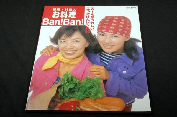 絶版■別冊エッセ【郁恵・井森のお料理Ban!Ban!】簡単レシピ50■家庭料理.和食.中華.イタリアン.フレンチ料理50品のレシピ_画像1