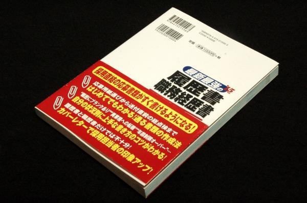 旧版■矢島雅己監修【最新最強の履歴書・職務経歴書'15年版】成美堂出版-2013年初版+帯■自分を売り込む書き方がわかる-成功実例.NG例_画像2