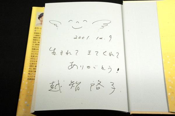 越智啓子【生まれてきて、よかったね！】Dr.啓子の愛と笑いのクリニック■サンマーク出版-初版+直筆サイン_画像4