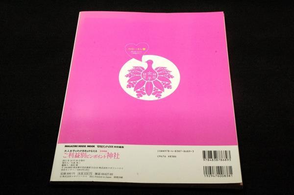 絶版■マガジンハウス特別編集【ご利益別ピンポイント神社】首都圏編■2011年ご利益別の人気神社ベスト3/恋愛成就/厄除け/子宝/女性の願い_画像2