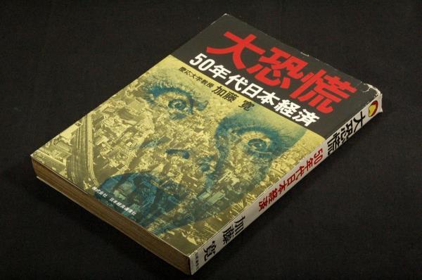 絶版■加藤寛【大恐慌】50年代日本経済■日本経済通信社-昭和49年初版■慶応義塾大学名誉教授_画像1