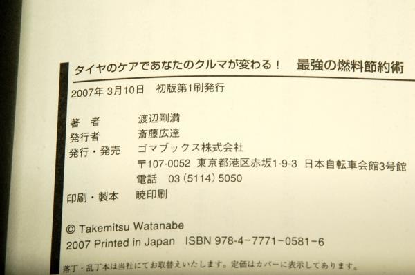 絶版■渡辺剛満【最強の燃料節約術】タイヤのケアであなたのクルマが変わる! ■ゴマブックス-2007年初版■２分の手間で安全.環境.経済性_画像3