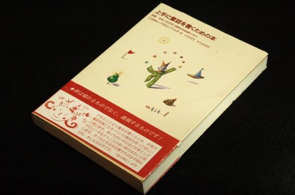 絶版■西本鶏介【上手に童話を書くための本】鈴木出版-1999年3刷-帯付き■、童話創作の方法をわかりやすく解説する_画像2