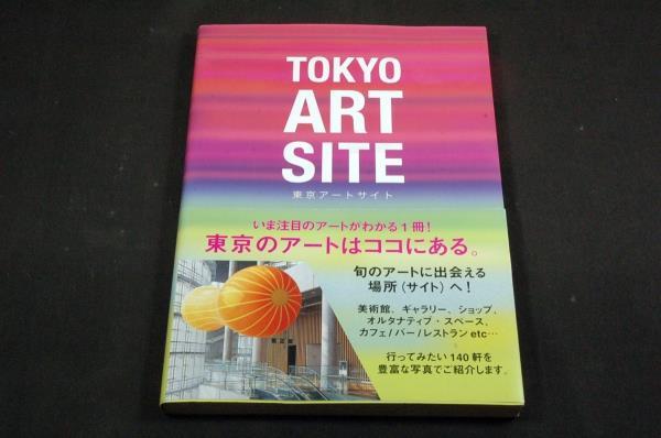 東京アートサイト-東京でいま注目のアートに出会える厳選サイト■ギャップジャパン-2008年初版+帯■美術館.ギャラリー等行ってみたい140軒_画像1