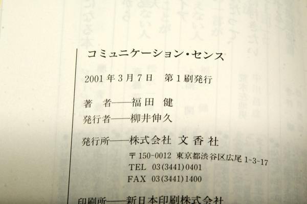 絶版-福田健【コミュニケーション・センス】人間関係を豊かにする心と会話のスパイス■文香社-2001年初版+帯/56の実践コミュニケーション_画像3