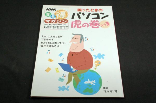  out of print /NHK.. profit magazine [... time. personal computer .. volume ] part 3#.. Sasaki ./ Japan broadcast publish association 2005 year 