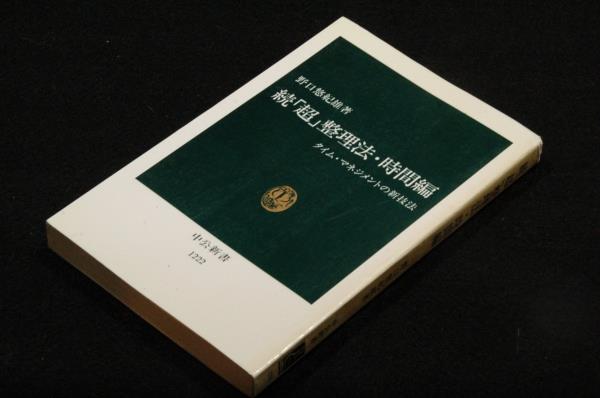 野口悠紀雄-中公新書2冊セット「超」整理法-情報検索と発想の新システム＋続「超」整理法.時間編-タイム.マネジメントの新技法_画像3