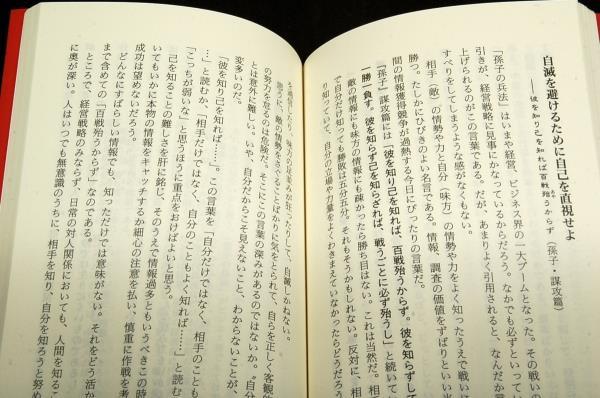 絶版■鍾清漢【中国賢人の教え】混沌の世を生き抜く知略■リュウ.ブックス-アステ新書-2002年初版+帯■哲人たちの言葉に学ぶ処世訓_画像6