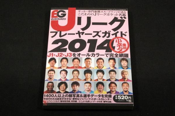 旧版■エルゴラッソ【Jリーグプレイヤーズガイド 2014】J1・J2・J3のデータをオールカラーで完全網羅/蹴球風見鶏/審判名鑑/ポケットサイズ_画像1