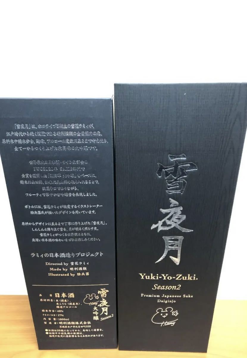 大吟醸 雪夜月 雪花ラミィ season2 1.8l 一升 新品未開封