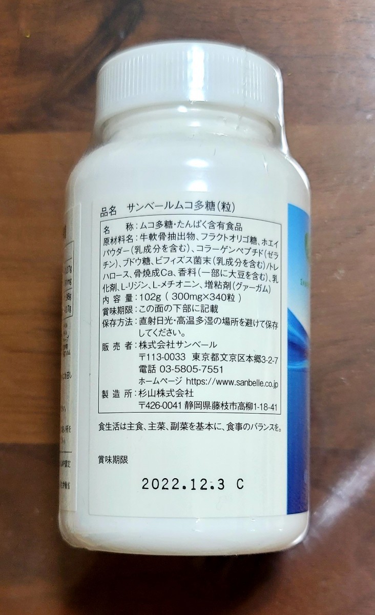 サンベールムコ多糖（粒) - サプリメント