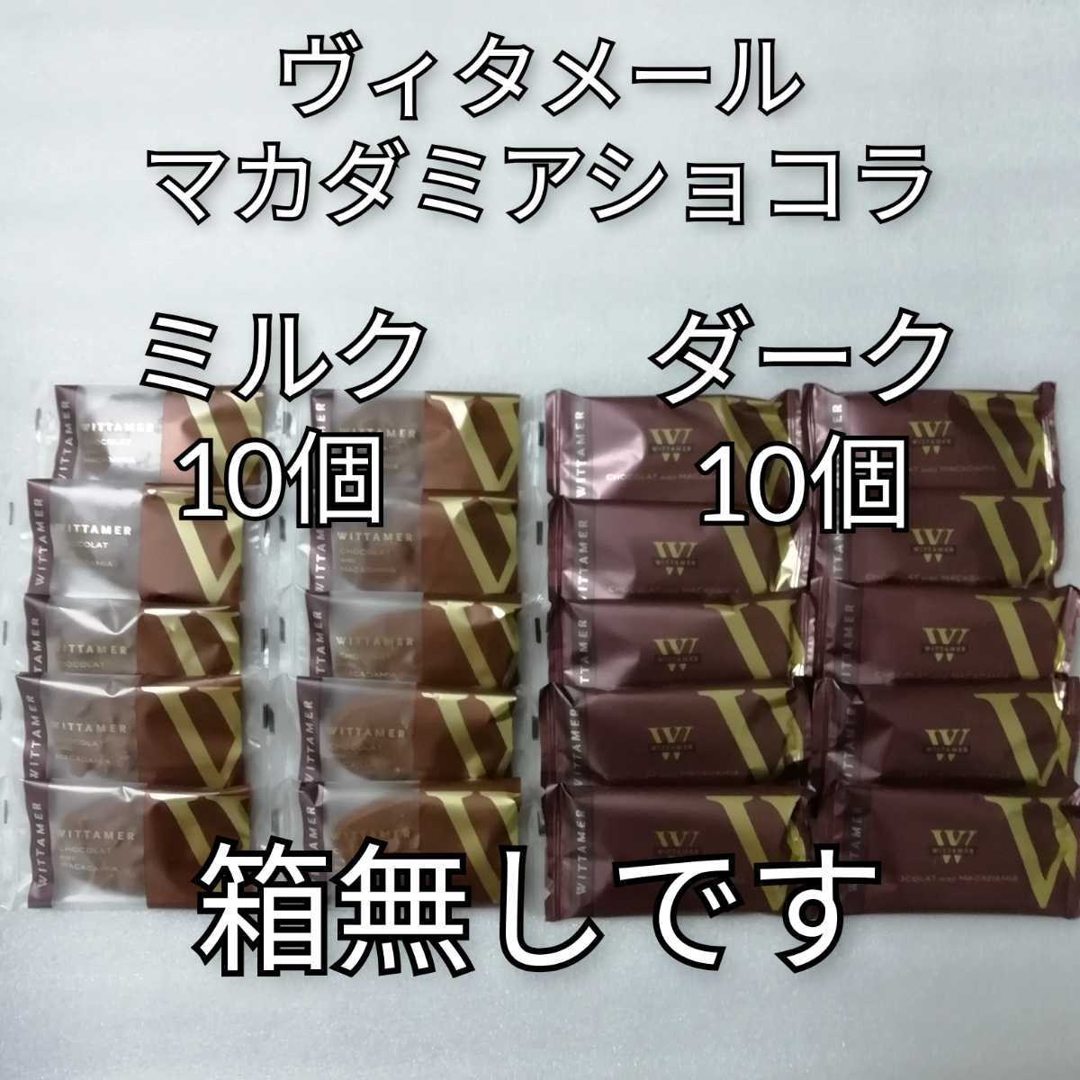 箱無し　20個　ミルク　ダーク　マカダミアショコラ　ヴィタメール　チョコレート_画像1