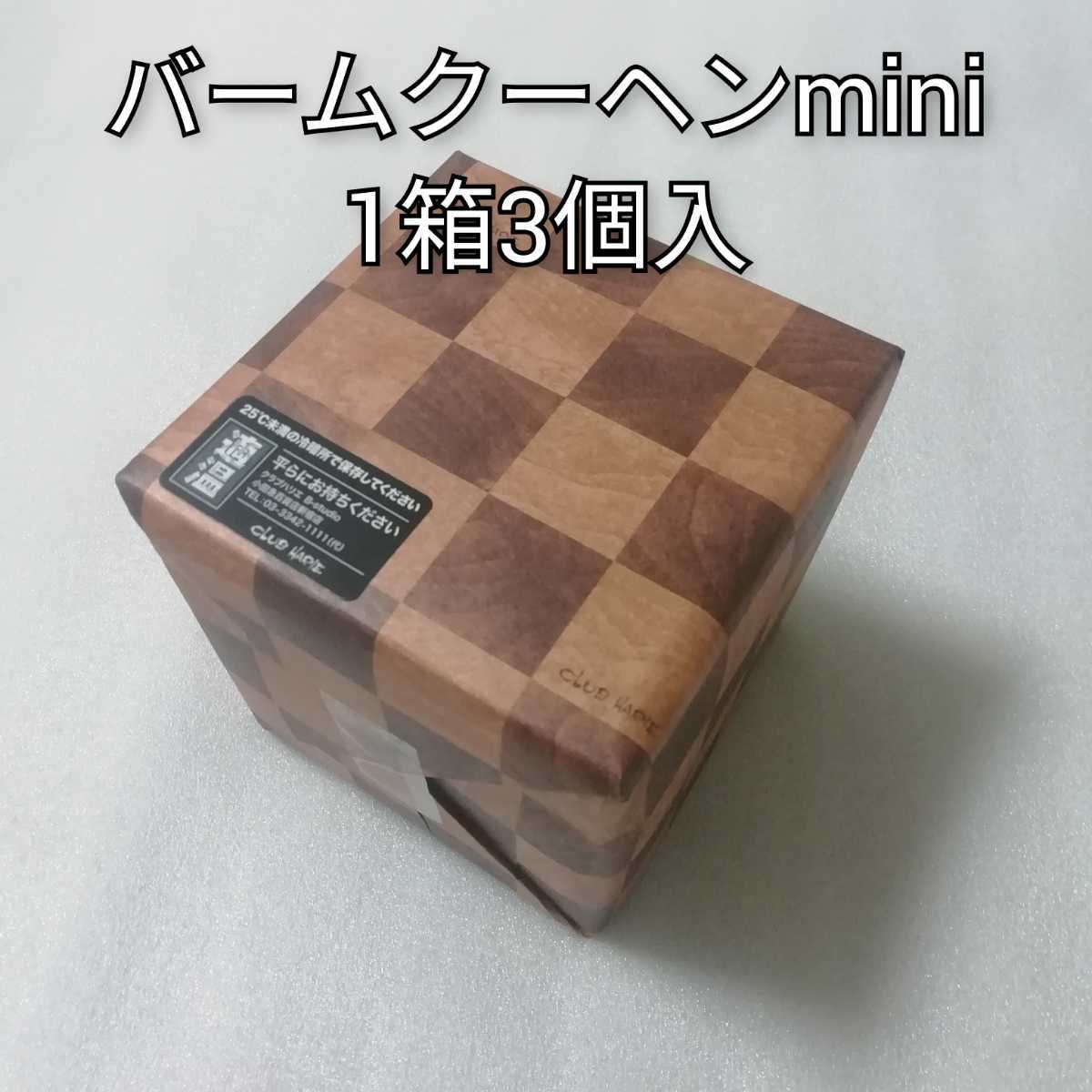 1箱　バームクーヘンmini1箱3個入　クラブハリエ　バームクーヘン　バウムクーヘン　_画像1