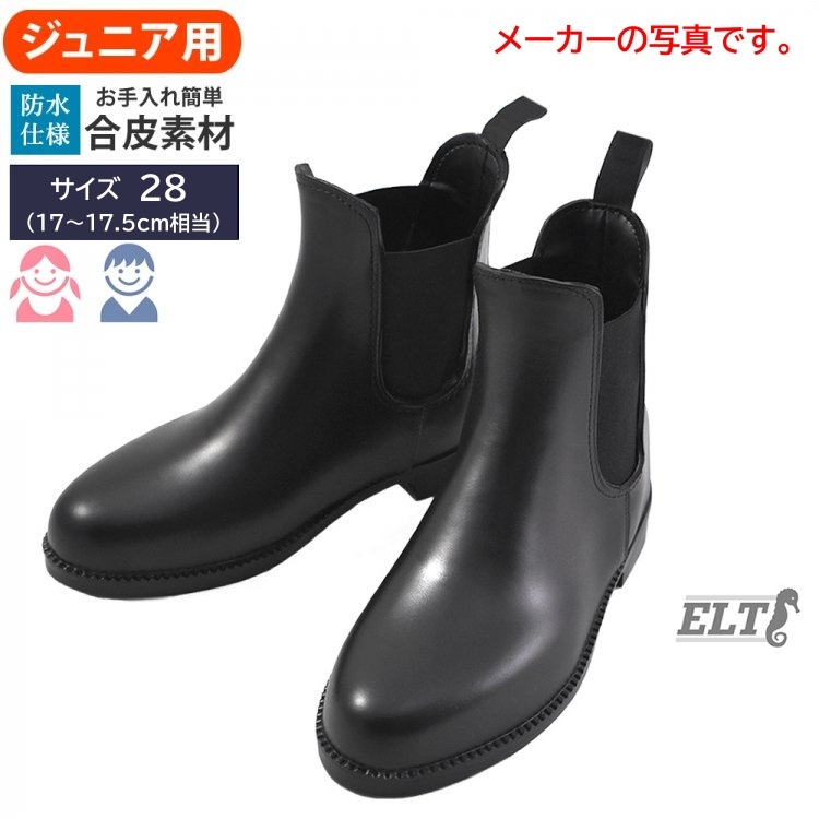 T3470【アウトレット】[ジュニア用] ELT ジョッパーブーツ PVCショートブーツ SBJ1 防水 （ブラック 黒） 乗馬用品