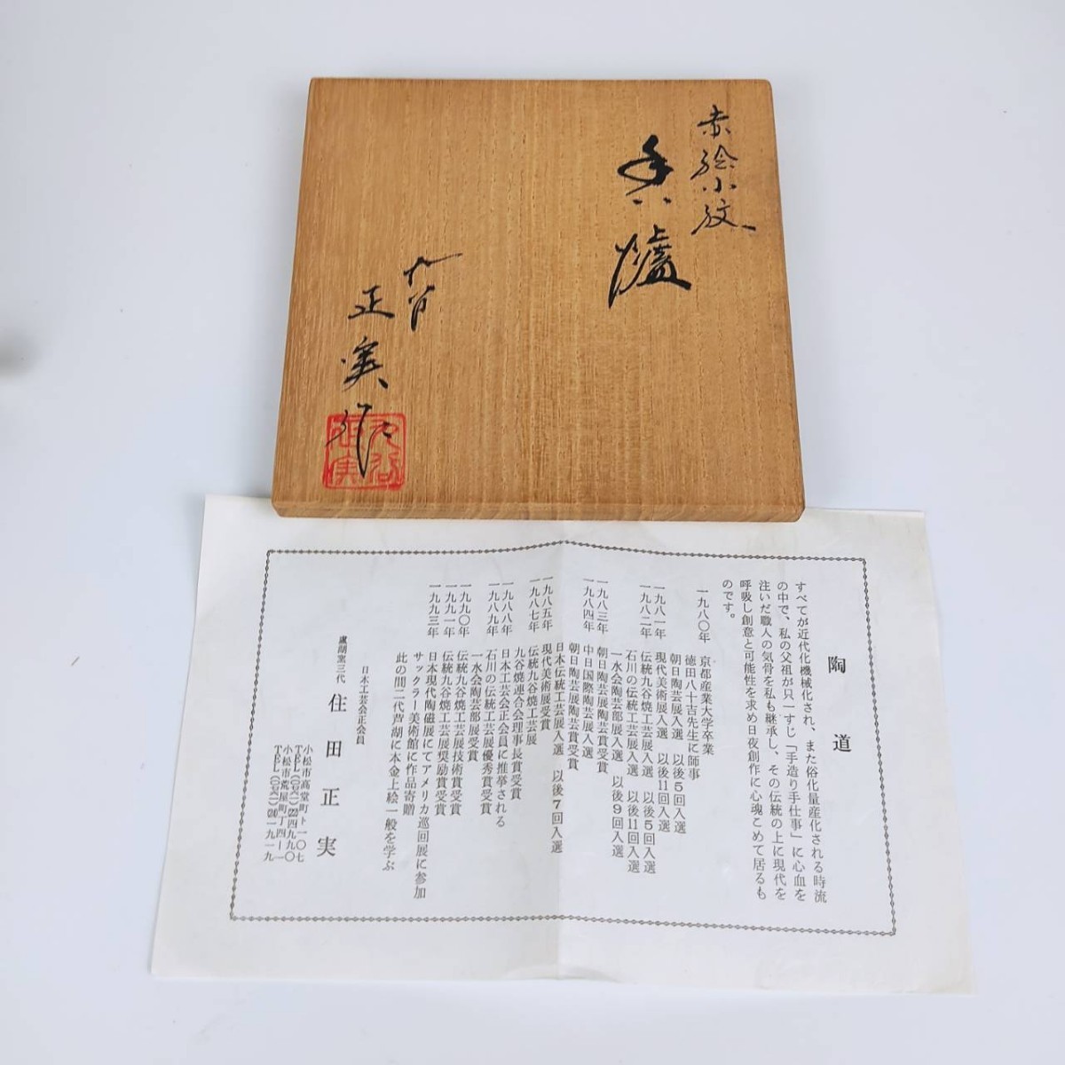 A お値下げしました、住田正実作 九谷焼 赤絵小紋 香炉② | ithink.lt
