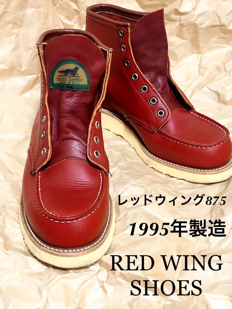 美品　レッドウィング アイリッシュセッター 濃赤875 半円犬タグ　7E RED WING 95年製